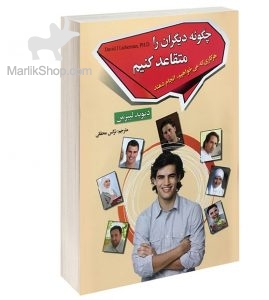 چگونه دیگران را متقاعد کنیم