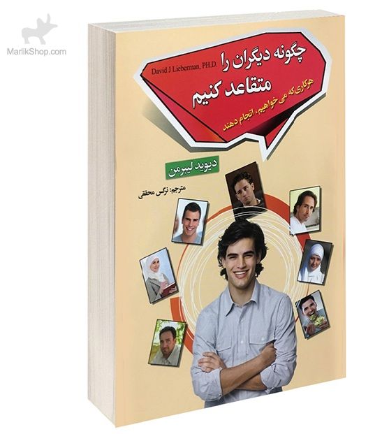 چگونه دیگران را متقاعد کنیم