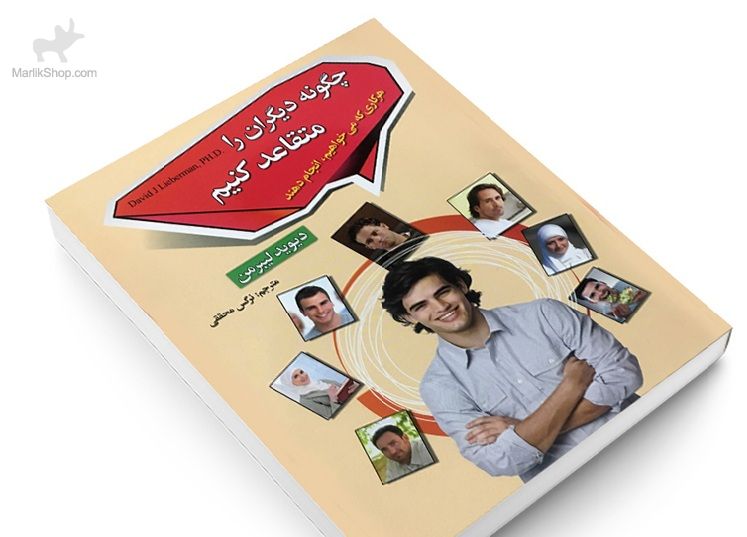 چگونه دیگران را متقاعد کنیم