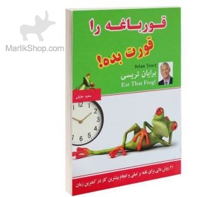 قورباغه را قورت  بده