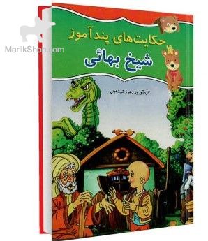 حکایت های پندآموزشیخ بهایی