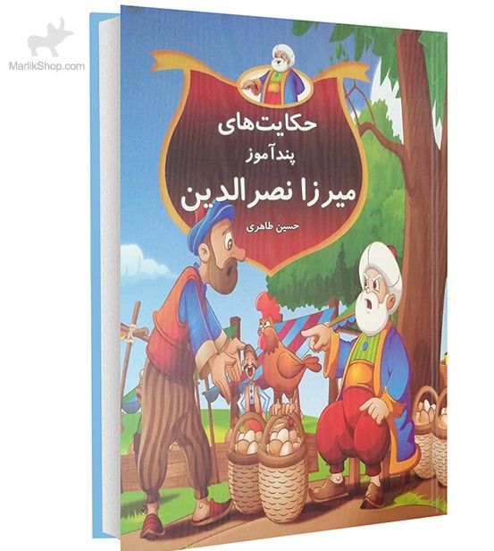 حکایت های پندآموز میرزا نصرالدین