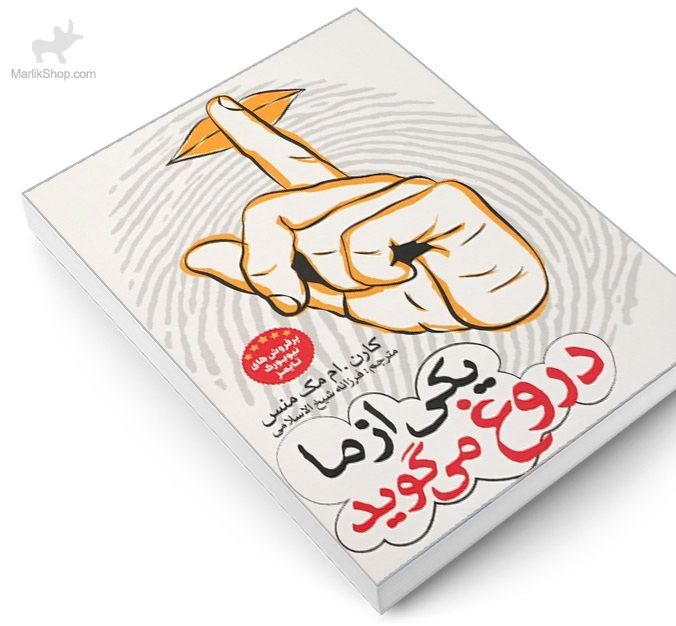 یکی از ما دروغ می‌گوید