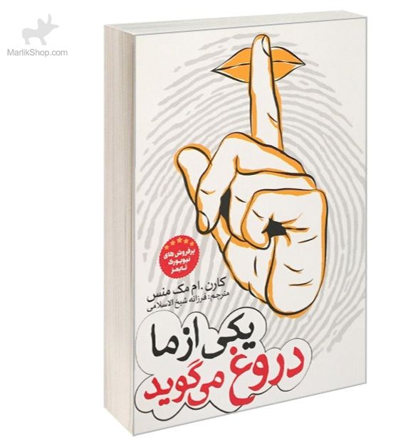 یکی از ما دروغ می‌گوید