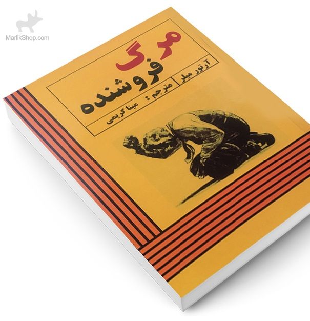 مرگ فروشنده