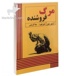 مرگ فروشنده