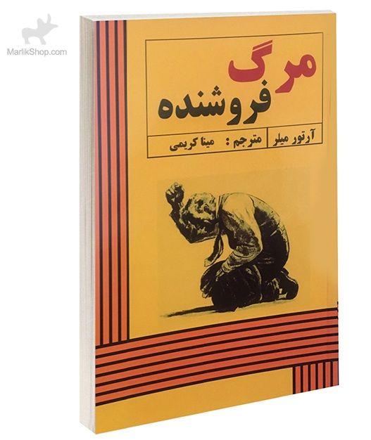 مرگ فروشنده