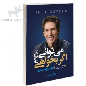 می توانی اگر بخواهی