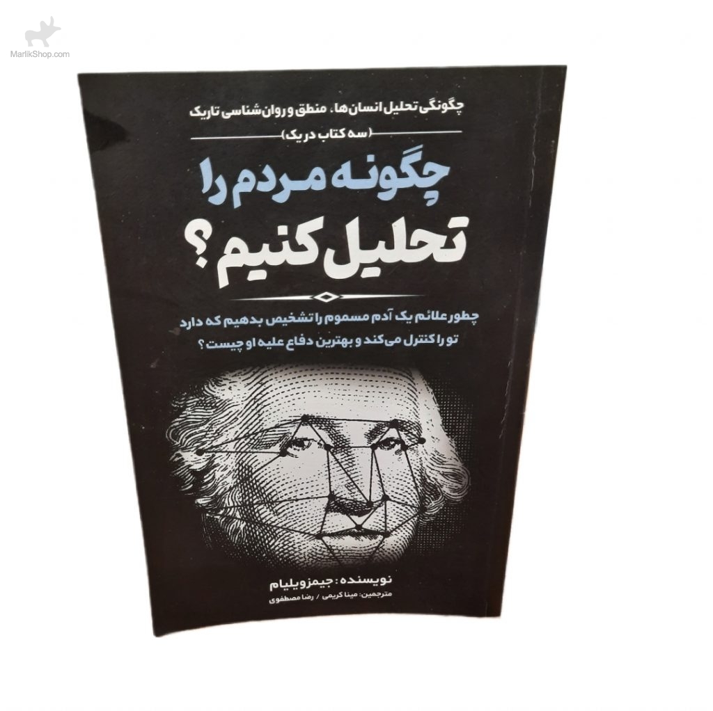 چگونه مردم را تحلیل کنیم