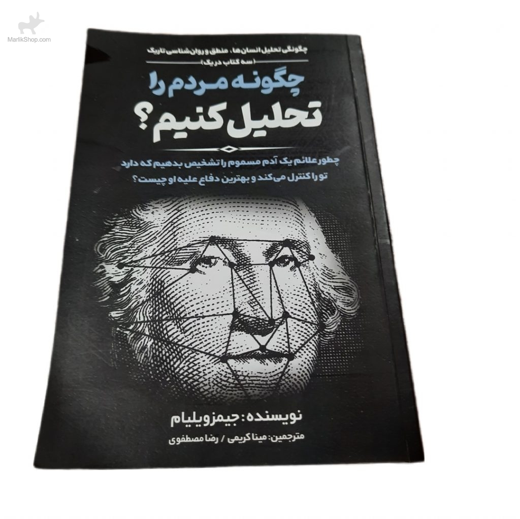 چگونه مردم را تحلیل کنیم