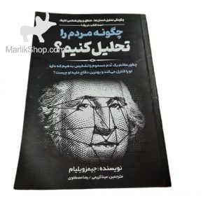 چگونه مردم را تحلیل کنیم