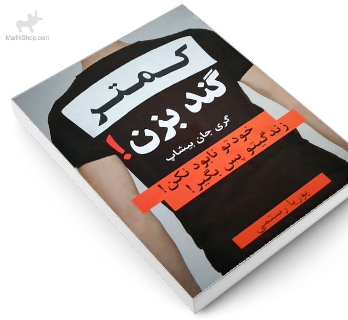 کمتر گند بزن