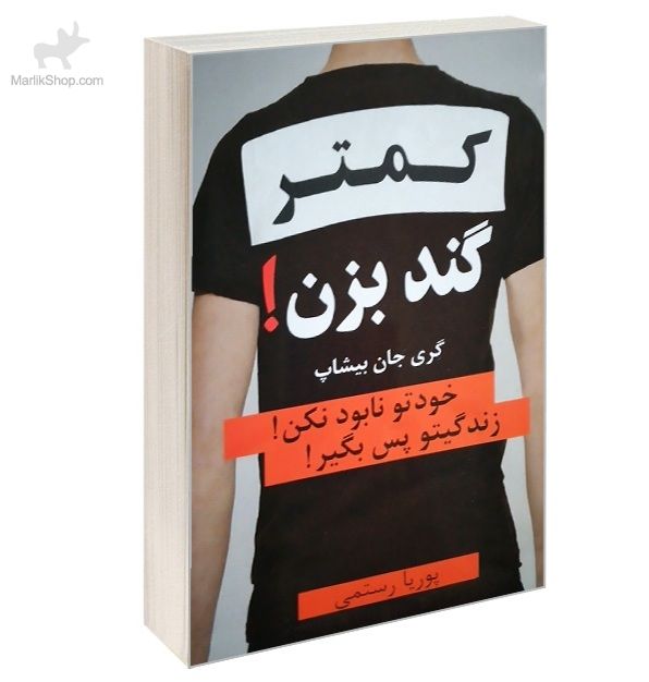 کمتر گند بزن