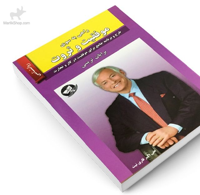 راهی به سوی موفقیت و ثروت