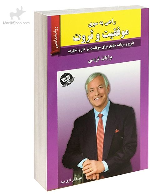 راهی به سوی موفقیت و ثروت