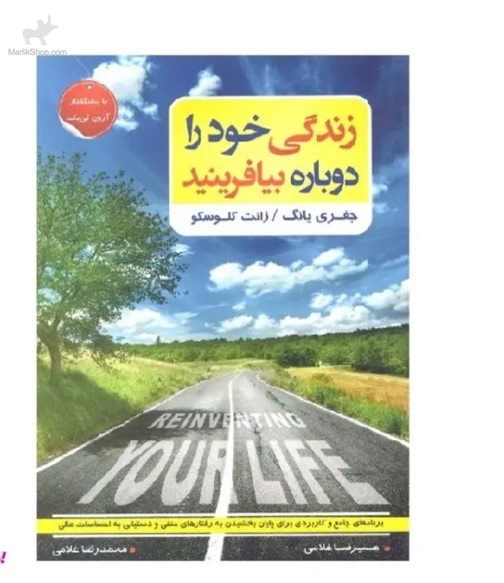 زندگی خود را دوباره بیافرینید