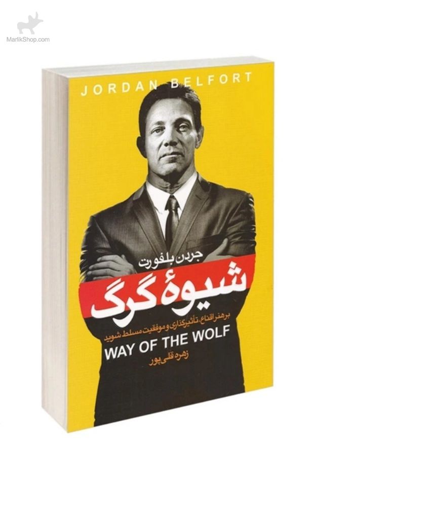 شیوه گرگ