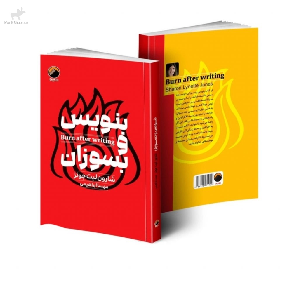 بنویس و بسوزان