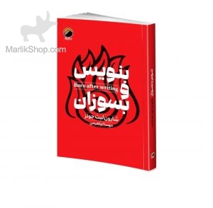 بنویس و بسوزان