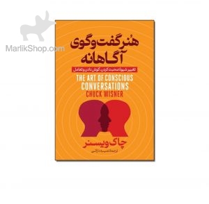 هنر گفتگوی آگاهانه