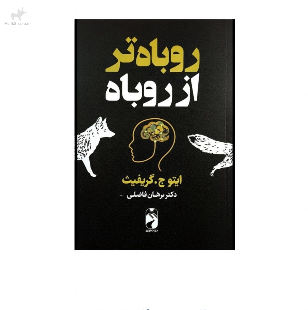 روباه تر از روباه