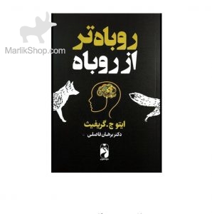 روباه تر از روباه