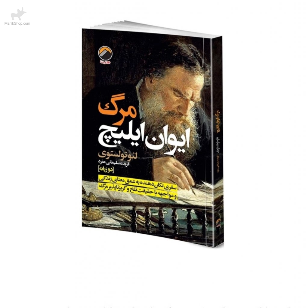 مرگ ایوان ایلیچ