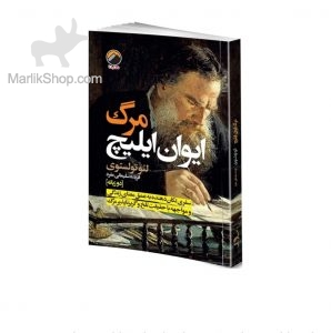 مرگ ایوان ایلیچ