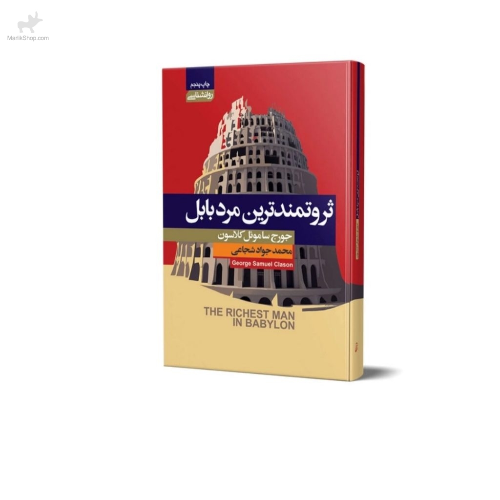 ثروتمندترین مرد بابل
