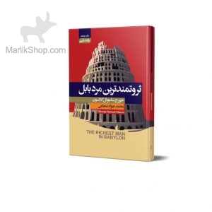 ثروتمندترین مرد بابل