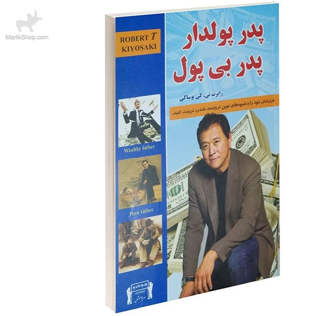 1-55 کتاب پدر پولدار پدر بی پول - تصویر 1