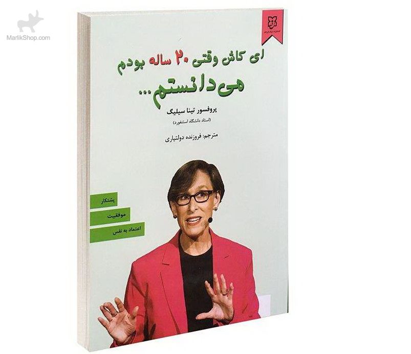 111051363 کتاب ای کاش وقتی ۲۰ساله بودم میدانستم - تصویر 1