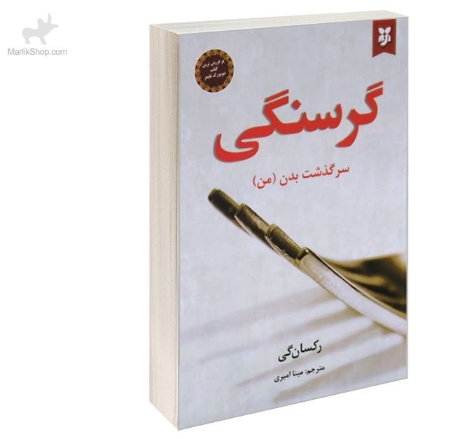 7-164184079676 کتاب گرسنگی - تصویر 1