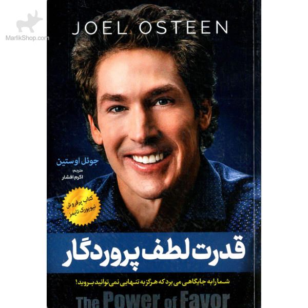 7-164196238949 کتاب قدرت لطف پرودگار - تصویر 1
