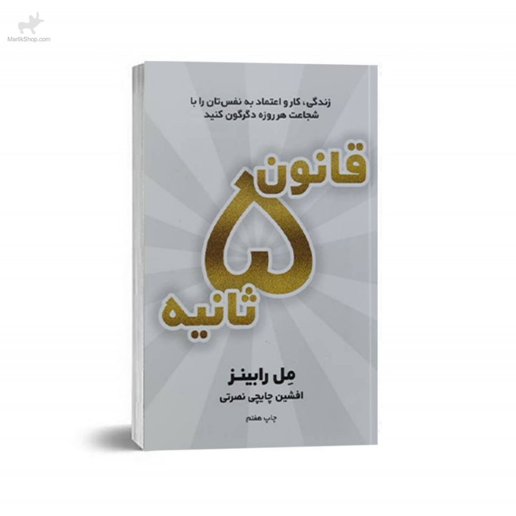 7-164339002369-1024x1024 کتاب قانون 5 ثانیه - تصویر 1