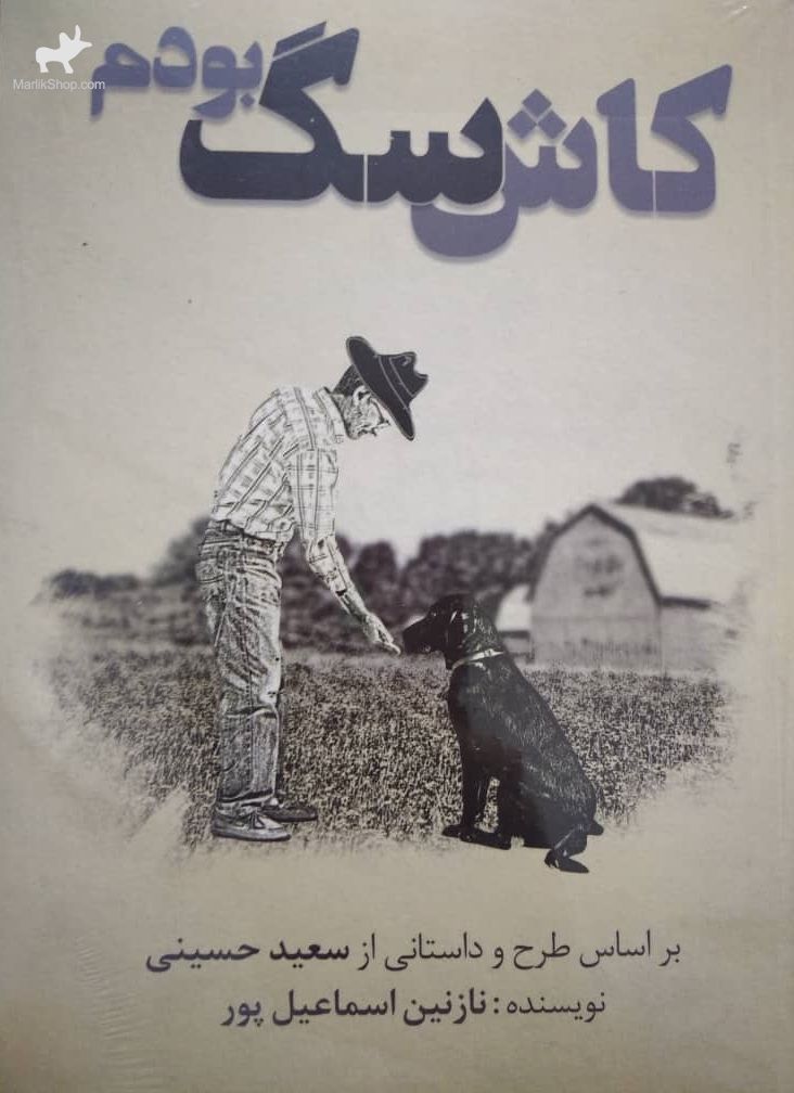 9-159721730388 کتاب کاش سگ بودم - تصویر 1