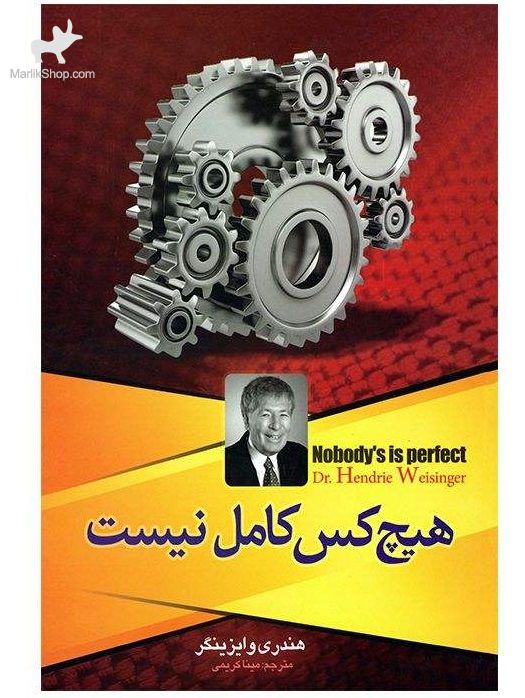 9-159965837316 کتاب هیچ کس کامل نیست - تصویر 1
