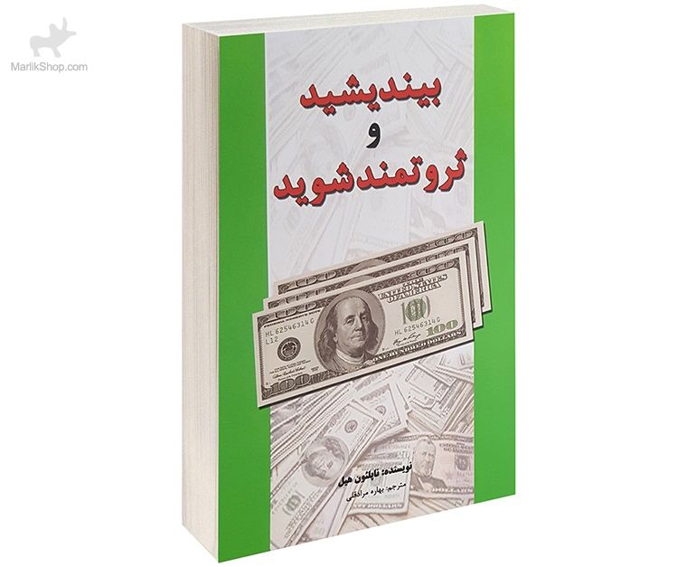 9-161881393433 کتاب بیندیشید و ثروتمند شوید - تصویر 1