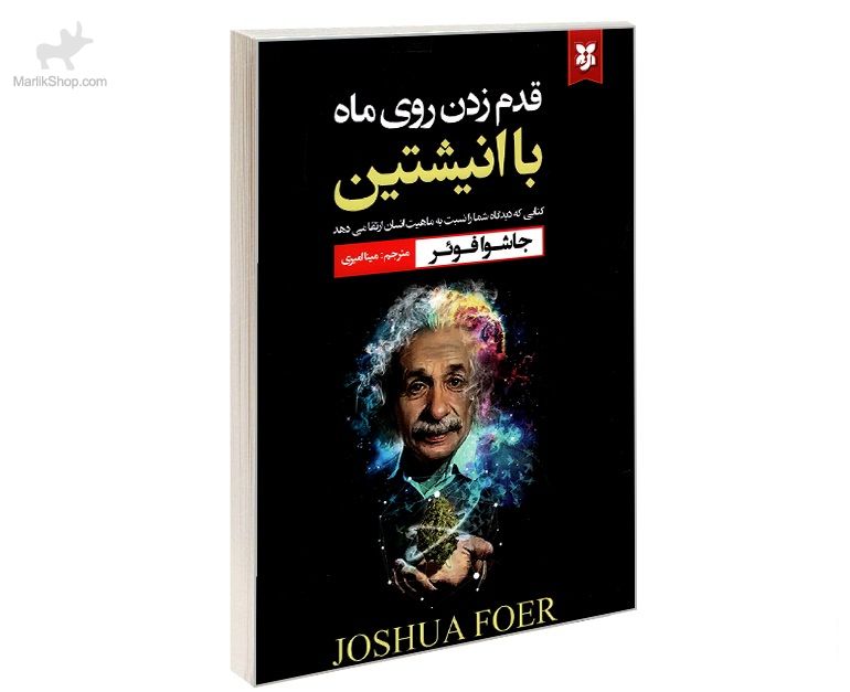 9-161900455389 کتاب قدم زدن روی ماه با انیشتین - تصویر 1