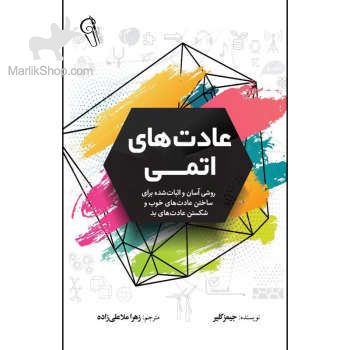 9-162004153213 کتاب عادت های اتمی - تصویر 1