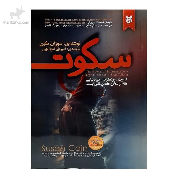 9-162004248415 کتاب سکوت - تصویر 1