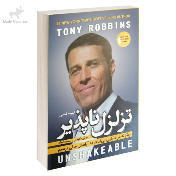 9-162004601519 کتاب تزلزل ناپذیر - تصویر 1