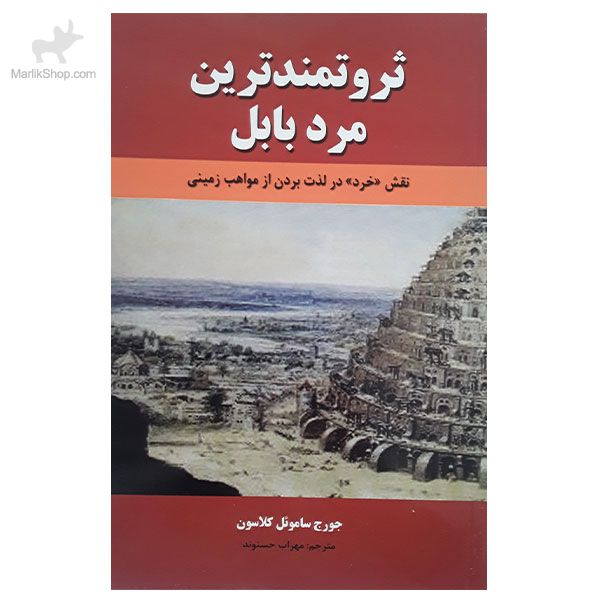9-162004899281 کتاب ثروتمندترین مرد بابل - تصویر 1