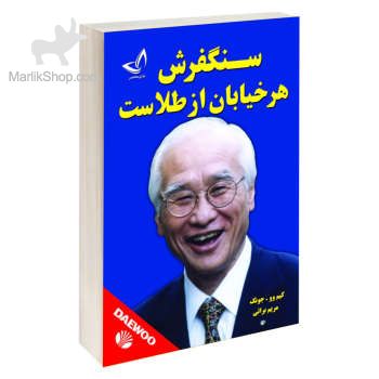 9-162030752767 کتاب سنگفرش هر خیابان از طلاست - تصویر 1