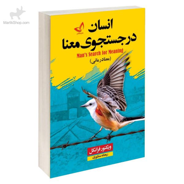 9-162080626518 کتاب انسان در جستجوی معنا - تصویر 1