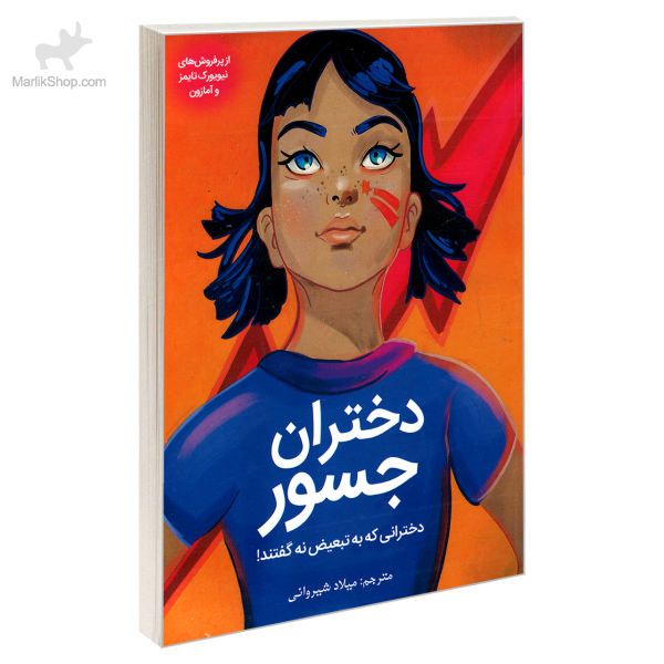 9-162144006034 کتاب دختران جسور؛ دخترانی که به تبعیض نه گفتند! - تصویر 1