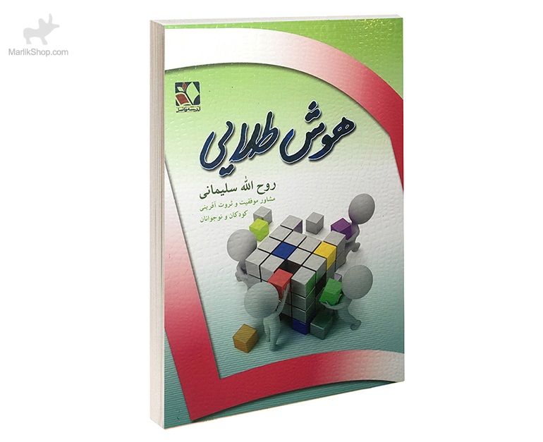 9-162144081218 کتاب هوش طلایی - تصویر 1