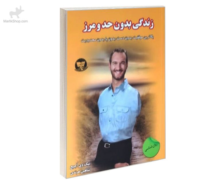 9-162158419819 کتاب زندگی بدون حد و مرز - تصویر 1