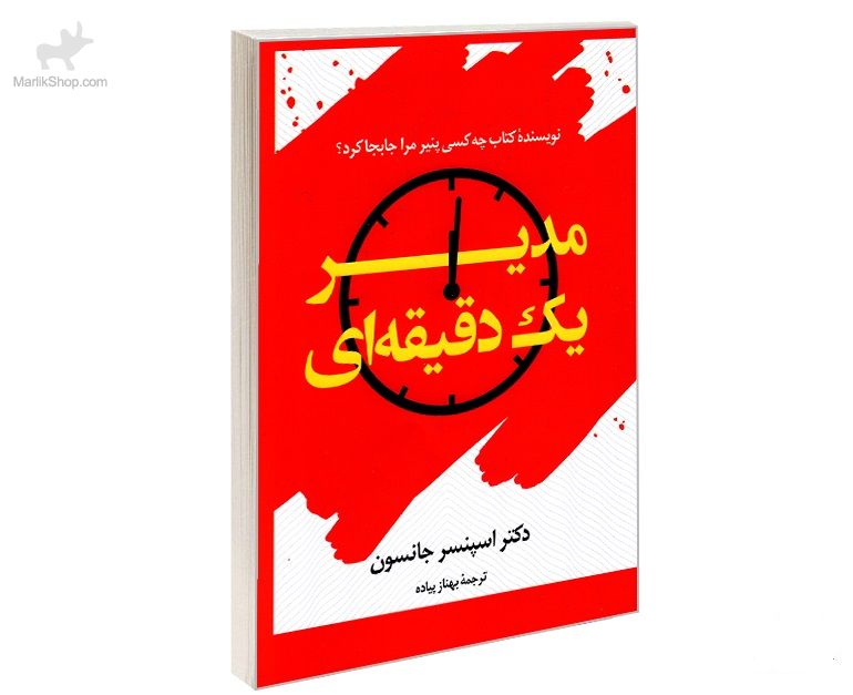 9-162601252940 کتاب مدیر یک دقیقه ای - تصویر 1