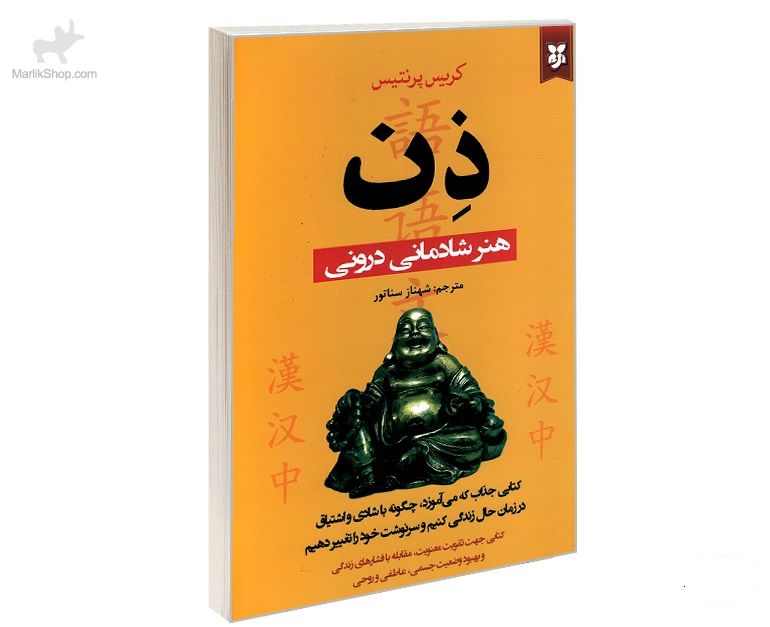 9-162615545193 کتاب ذن؛ هنر شادمانی درونی - تصویر 1